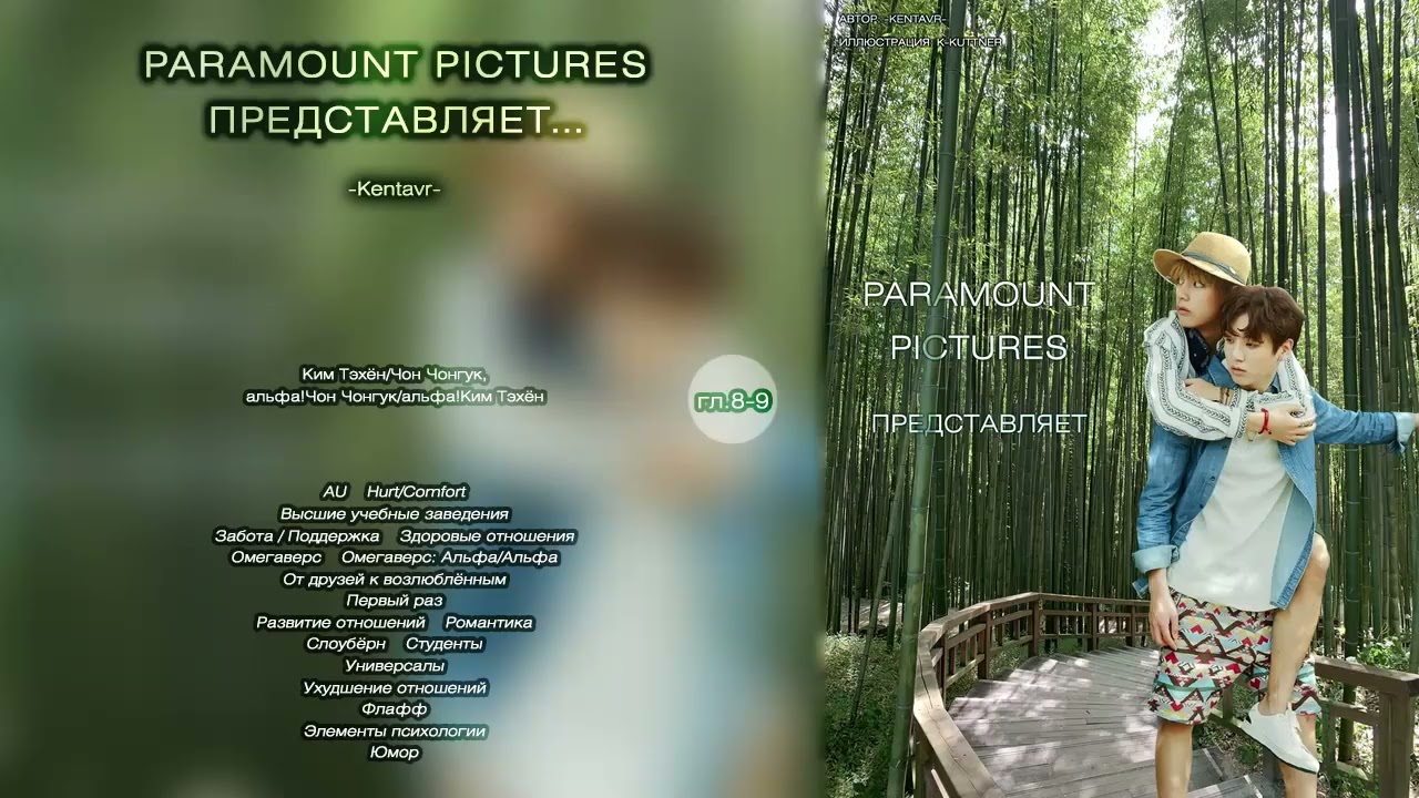 Paramount Pictures представляет // гл.8-9 // -Kentavr- // озвучка фанфика [сокращённые, финал]