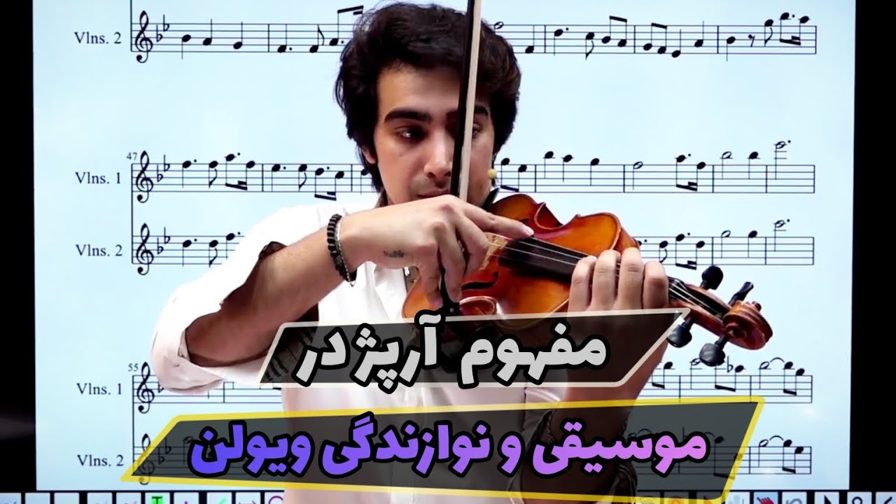 مفهوم آرپژ در موسیقی و نوازندگی ویولن
