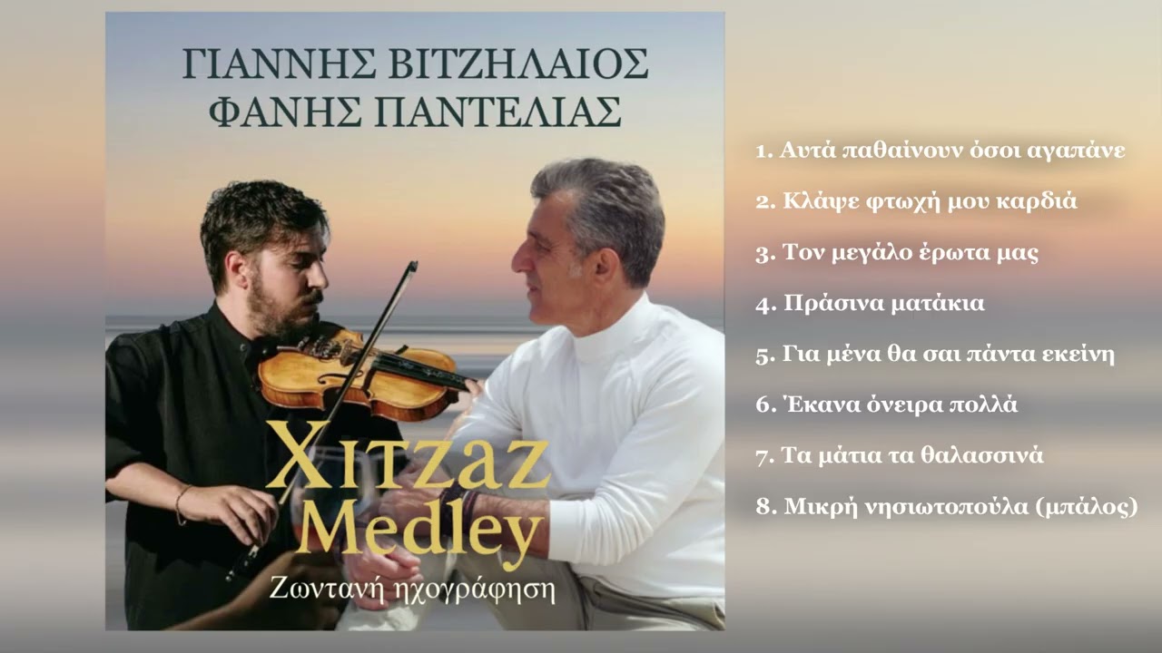 Γιάννης Βιτζηλαίος - Φάνης Παντελιάς | Xıτzaz Medley Live