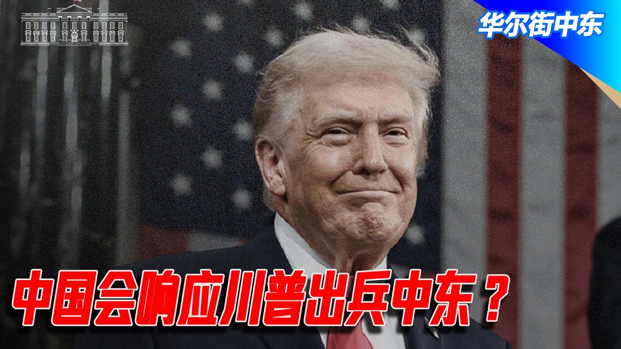 中国会响应川普出兵中东？｜华尔街中东
