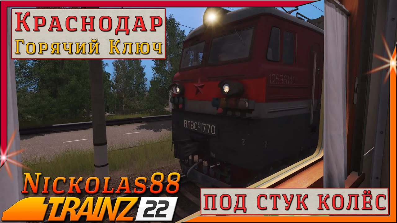 Под Стук Колёс: Днём от Краснодара в сторону моря. Trainz Railroad Simulator 2022