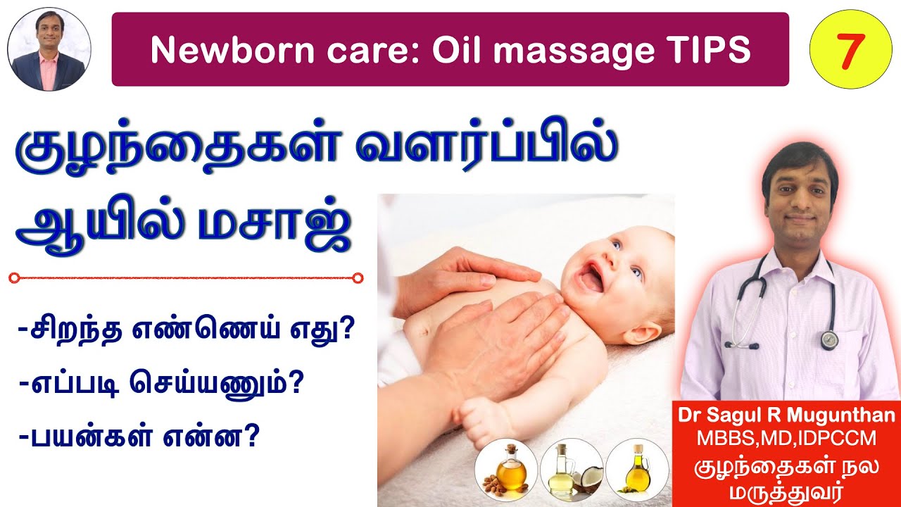 7. குழந்தைகள் வளர்ப்பில் ஆயில் மசாஜ் - நன்மைகள் & செய்முறை | Benefits of oil massage for babies