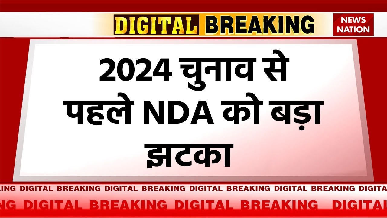 Breaking News: 2024 चुनाव से पहले NDA को बड़ा झटका, AIADMK ने NDA छोड़ने का किया ऐलान