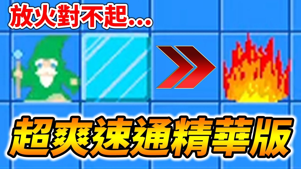 9小時全破玩到失智！阿伯滅火到底為了什麼？童年經典燒腦解謎全攻略｜氷塔 ～ The Ice Tower