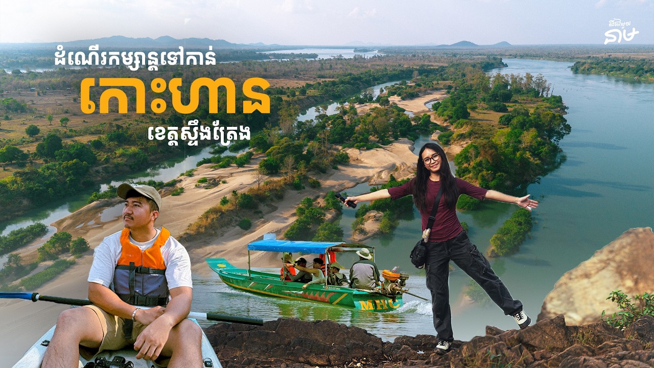 ដំណើរកម្សាន្តទៅកាន់ កោះហាន // KOH HAN TRIP