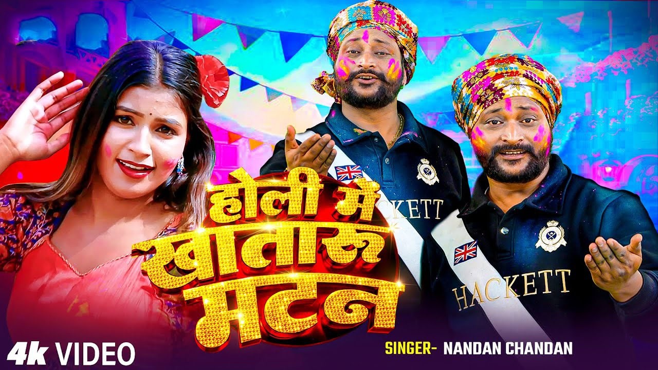Nandan Chandan का सबसे ज्यादा बजने वाला होलीगीत | होली में मटन | Bhojpuri Holi Geet 2026 New