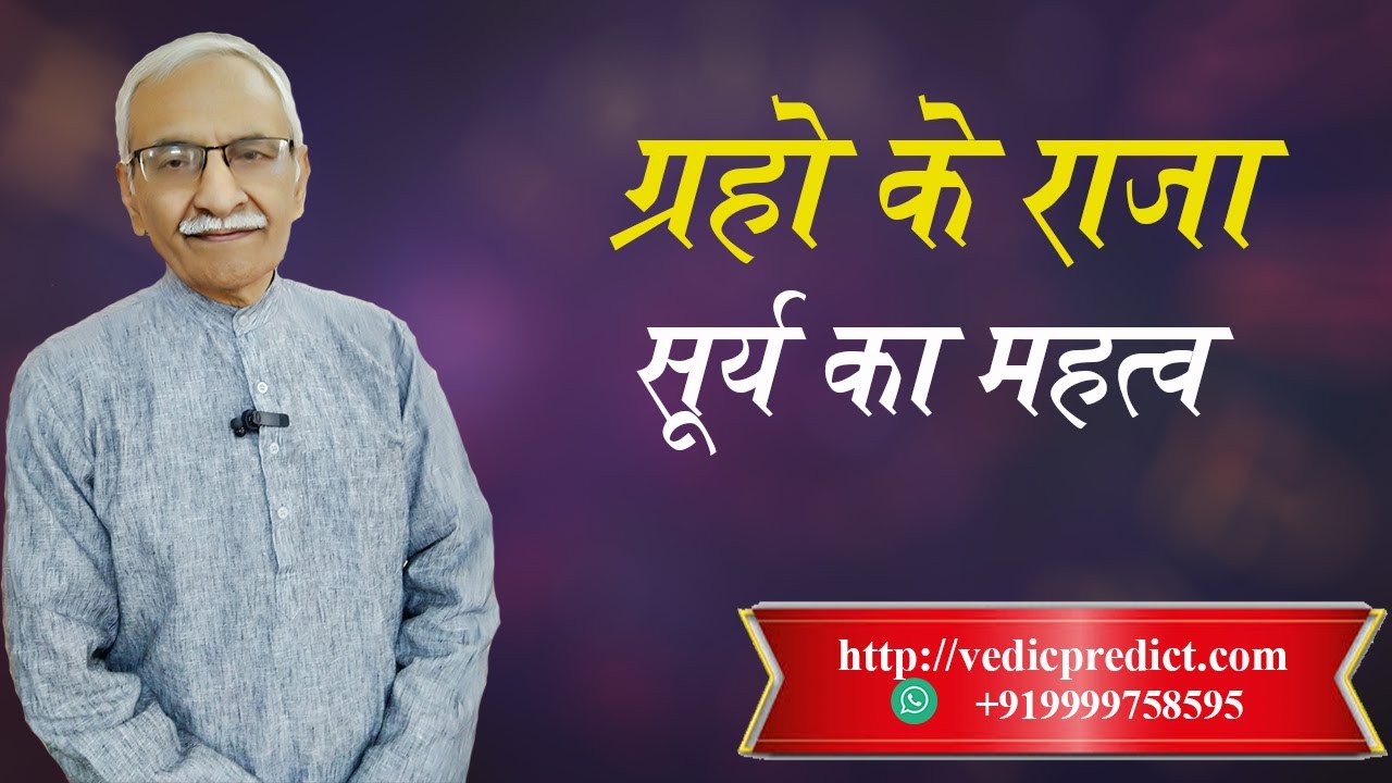 ग्रहो के राजा सूर्य का महत्त्व  |  Graho ke Raja Surya ka Mahatav