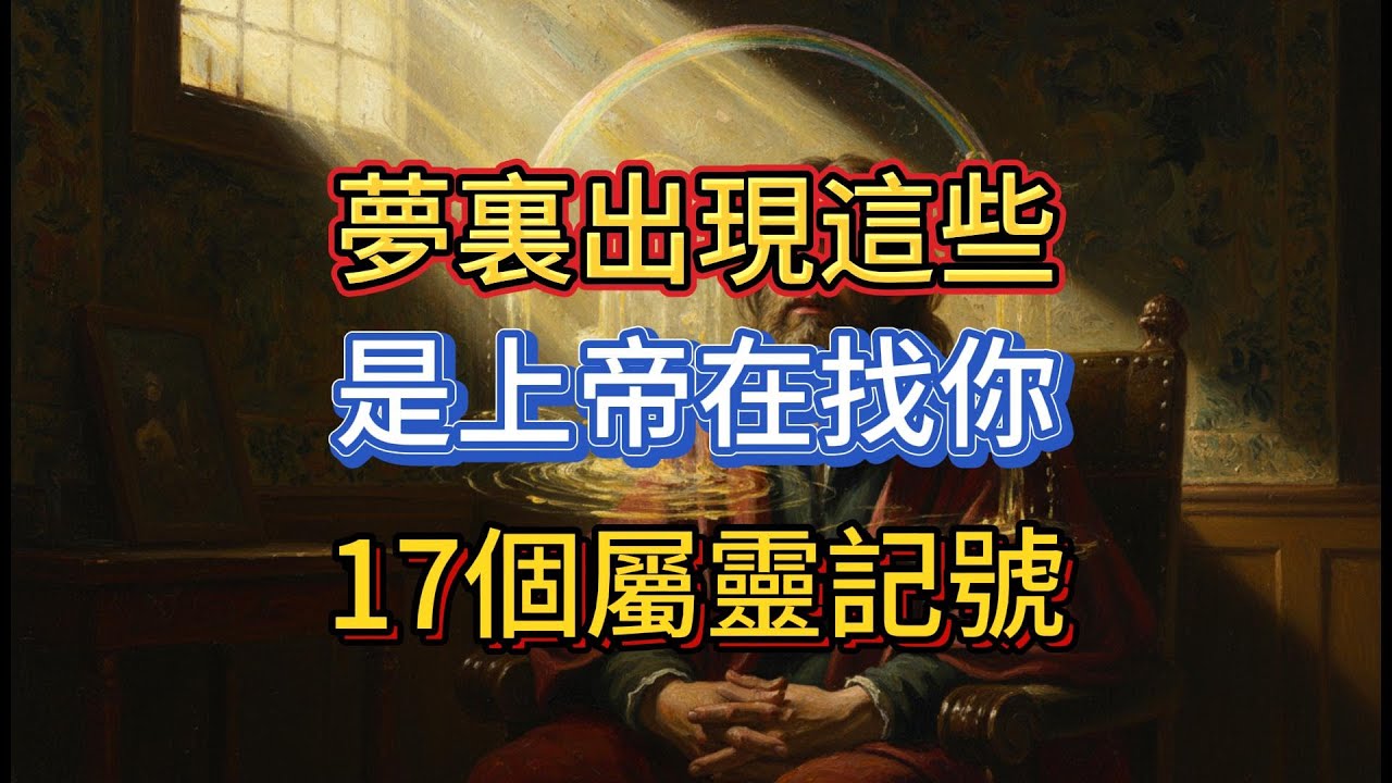 上帝在找你！夢中出現這17個屬靈記號千萬別忽視