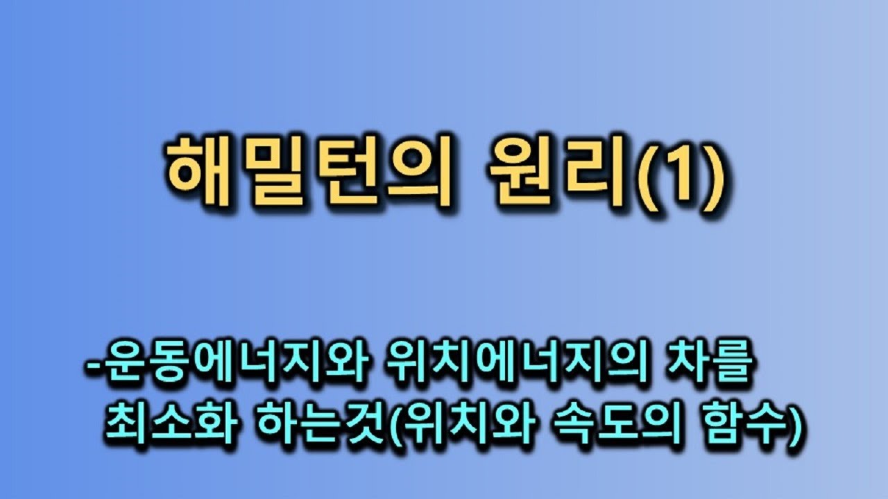 해밀턴의 원리(1)-운동에너지와 위치에너지 차를 최소화 하는것(위치와 속도의 함수)