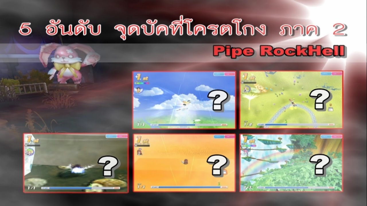 5 อันดับ จุดบัคที่โครตโกง ภาค 2【TalesRunner】