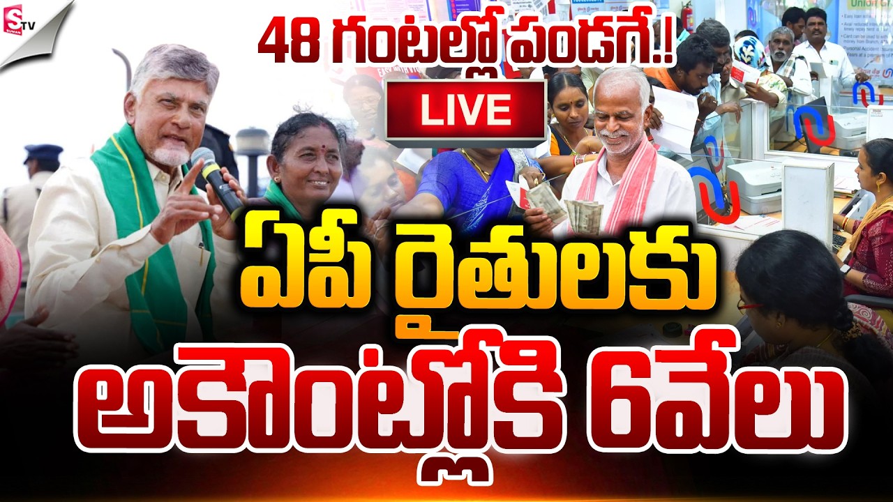 AP రైతులకు భారీ శుభవార్త 🔥 | Annadata Sukhibhava | Latest Update | Suman TV Sai