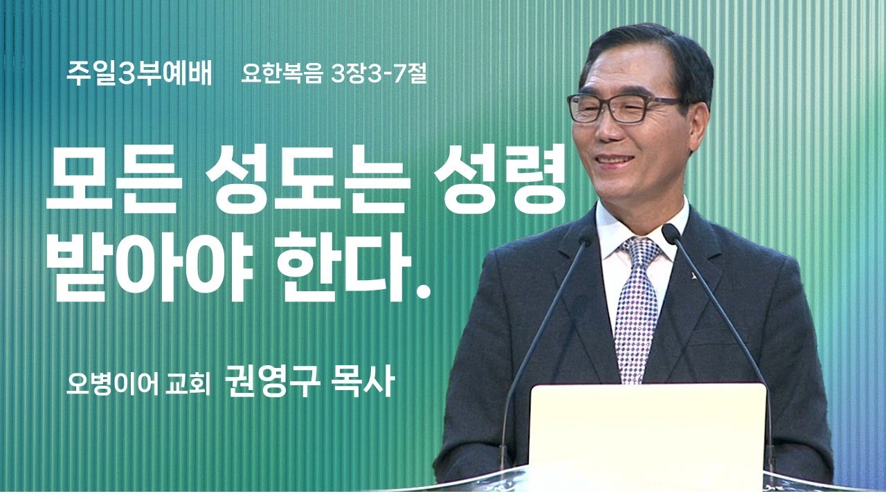 오병이어교회 주일예배 설교/모든 성도는 성령 받아야 한다.