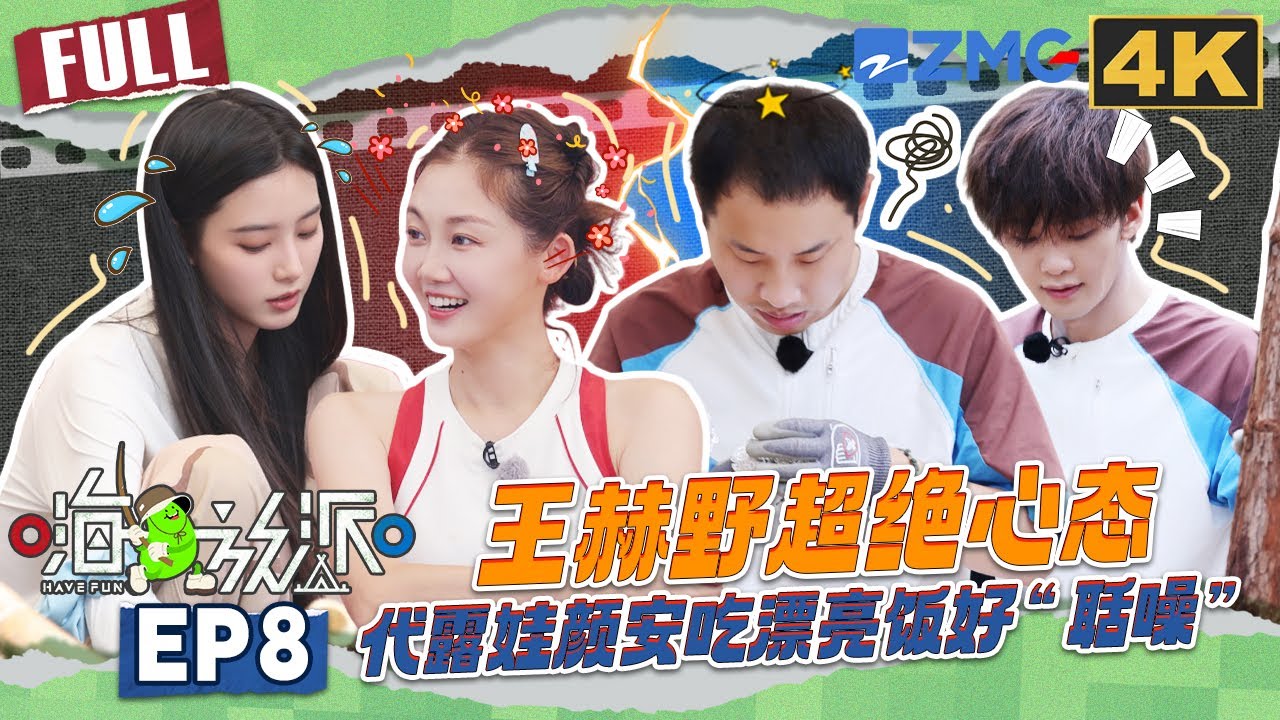 【4K📺EP8】徐艺洋化身导演展示&ldquo;命苦&rdquo;镜头 王赫野被小蜜蜂吓得四处乱窜 代露娃彻底适应野外生活#嗨放派4  #havefun S4 FULL 20251213