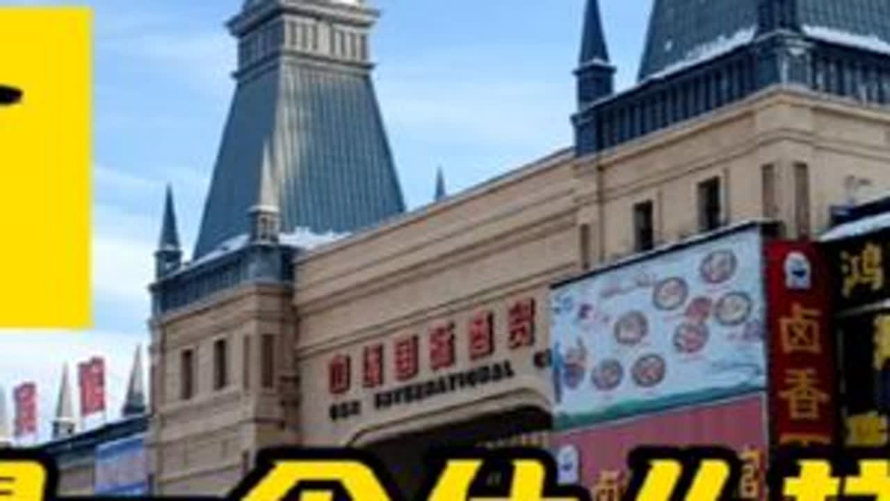 传骞万里行之——漠河：漠河是一个什么样的城市？ #街景随拍 #旅行 #看世界 #旅行推荐官 #海外旅行 #传骞