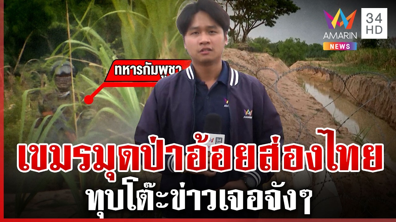 ทุบโต๊ะข่าวส่องเจอเขมรซุกในป่าอ้อย สลอนหน้าส่องไทย | ทุบโต๊ะข่าว | 20/03/69