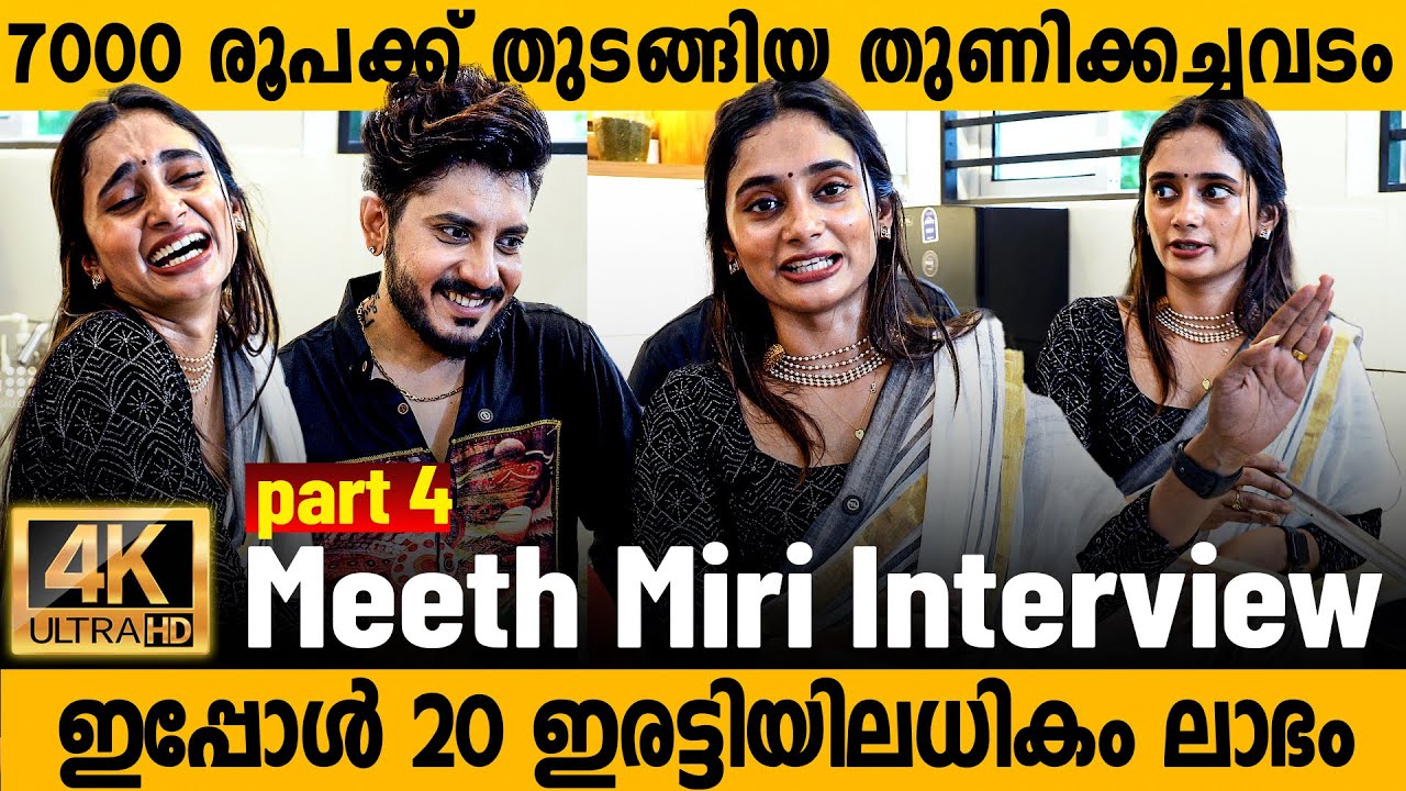 വെറും 7000 രൂപക്ക് തുടങ്ങിയ തുണിക്കച്ചവടം ഇപ്പോൾ 20 ഇരട്ടി ലാഭം 😲 Meeth miri exclusive #meethmiri