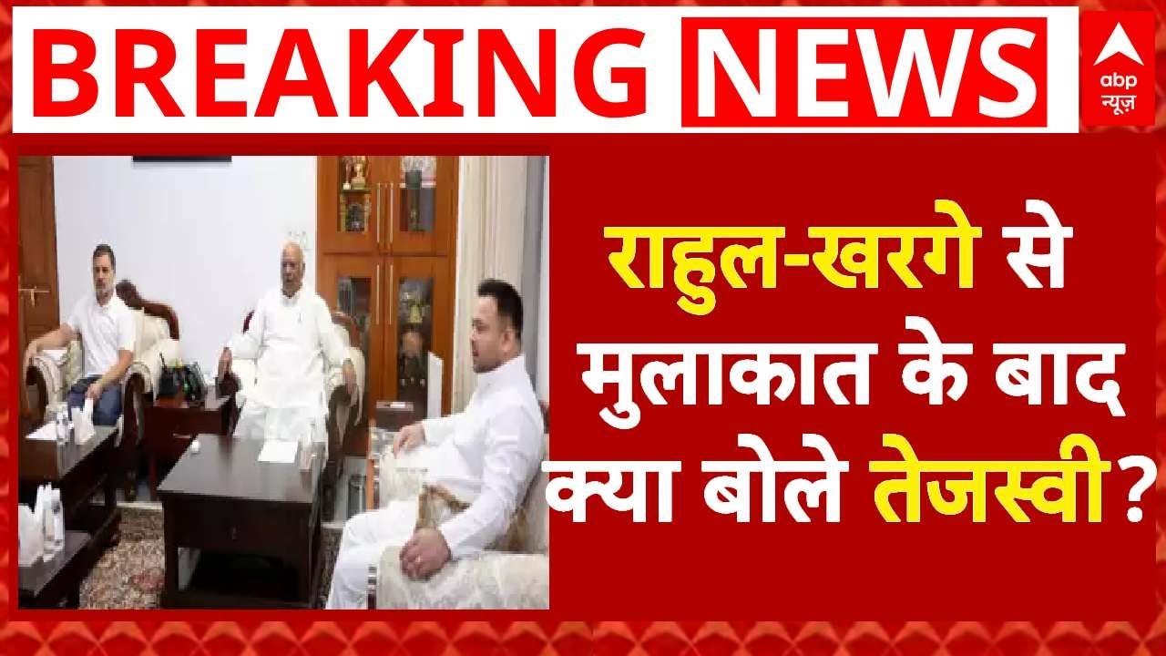 Tejashwi Statement After Rahul And Kharge Meet LIVE : राहुल-खरगे से मुलाकात पर क्या बोले तेजस्वी ?
