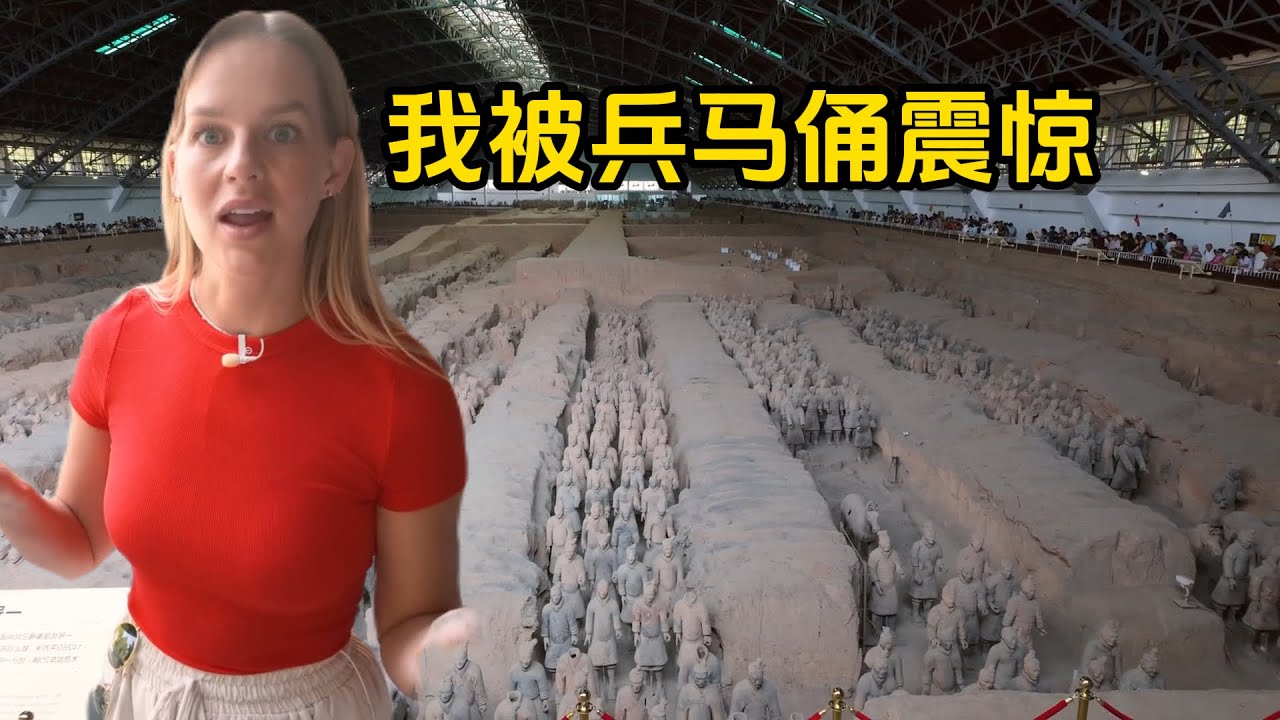 瑞典女博主西安之行震惊！称：这是西方不让我们来中国的原因。美国网友评论：为什么美国没有兵马俑？