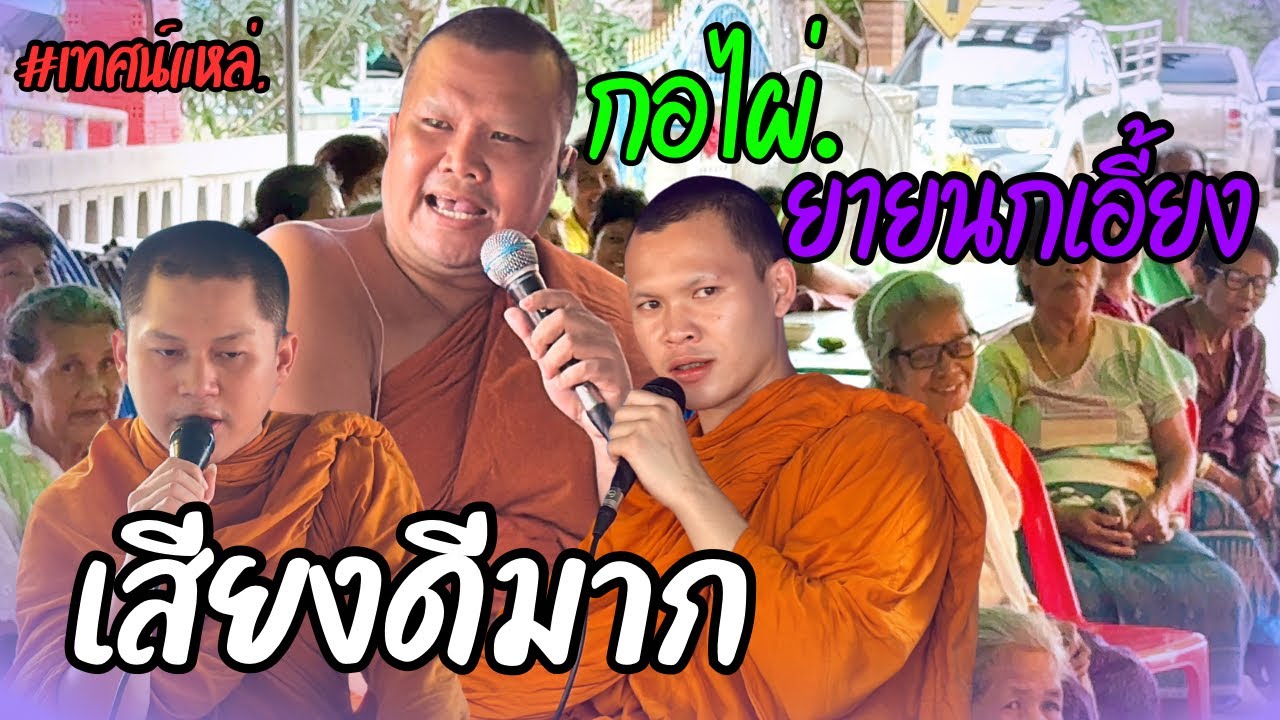 เทศน์แหล่อีสาน เรื่องนิทานธรรมะ กอไผ่ ยายนกเอี้ยง