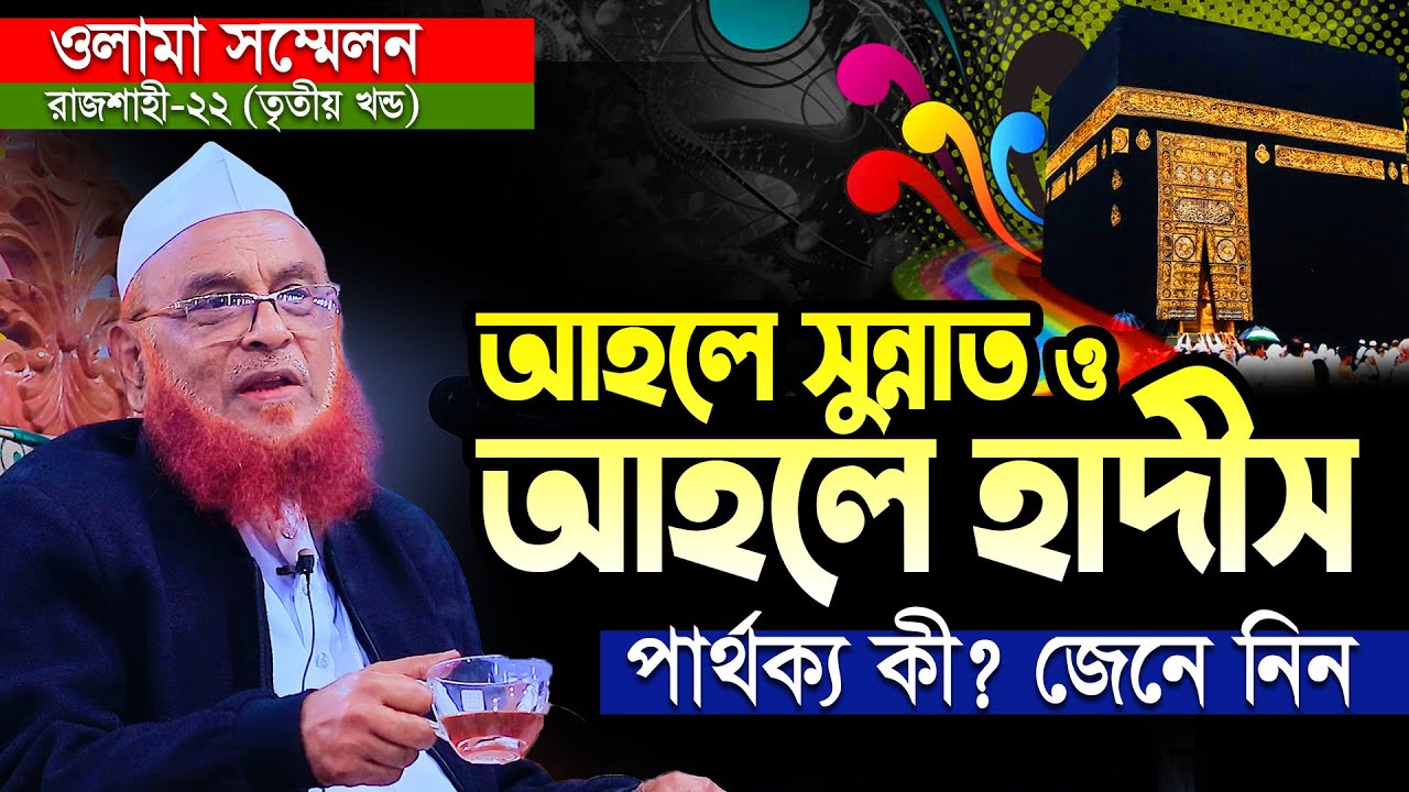 আহলে হাদিস ও আহলে সুন্নাত পার্থক্য কি জেনে নিন Allamah Nurul Islam Olipuri Waz
