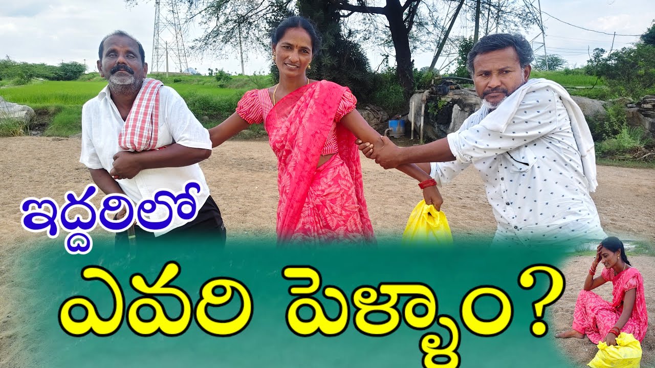 ఇద్దరిలో ఎవరి పెళ్ళాం  ?? #comedy #villegecomedy #telugucomedy 