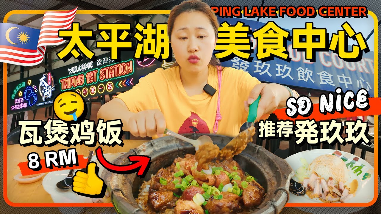 霹雳州🇲🇾太平湖美食中心探秘 锅气十足的瓦煲鸡饭 蚝煎不好吃烧肉踩坑 太平湖美食中心 推荐899