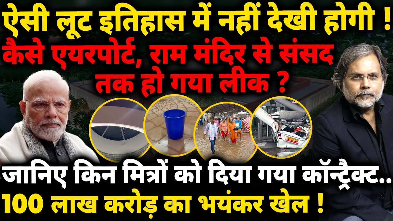 Fraud & Modi Govt. : संसद भी लीक ! गजब लूट..100 लाख करोड़ का खेल !