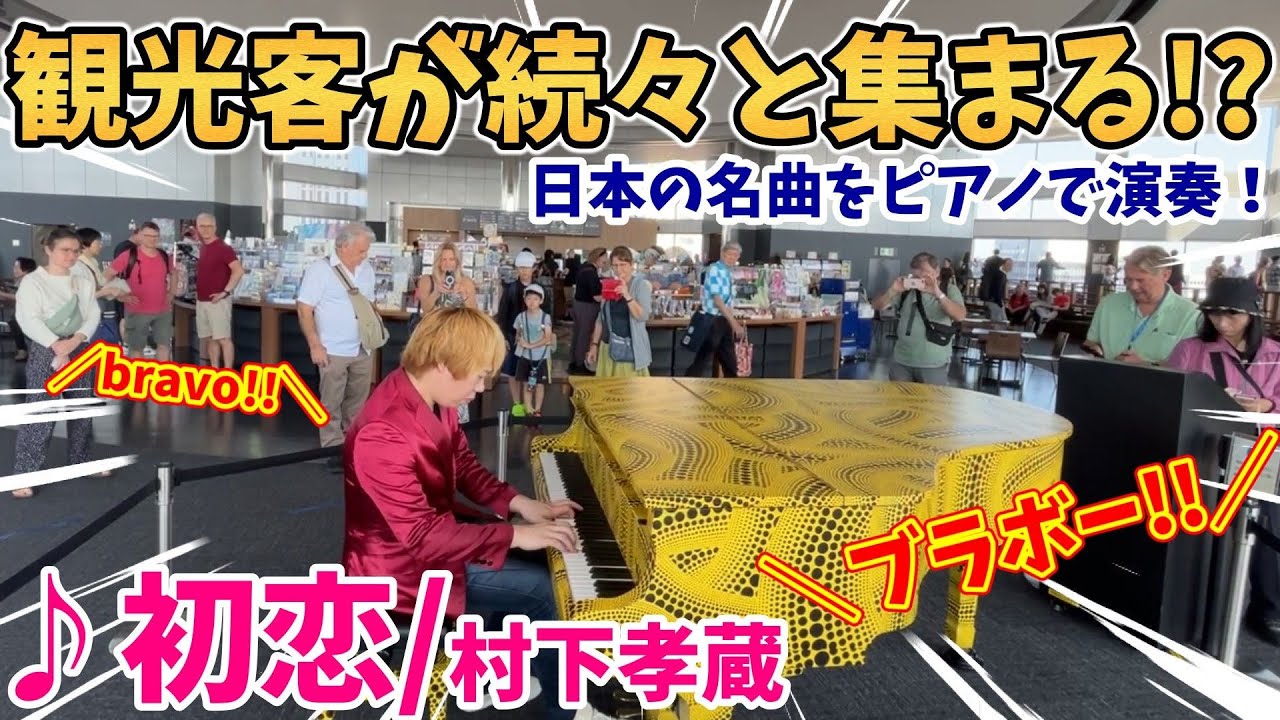 【ストリートピアノ】『初恋』村下孝蔵 外国人観光客が続々と集まる!?日本の名曲をピアノで演奏！ブラボーと叫ぶ人も!!〔都庁ピアノ〕