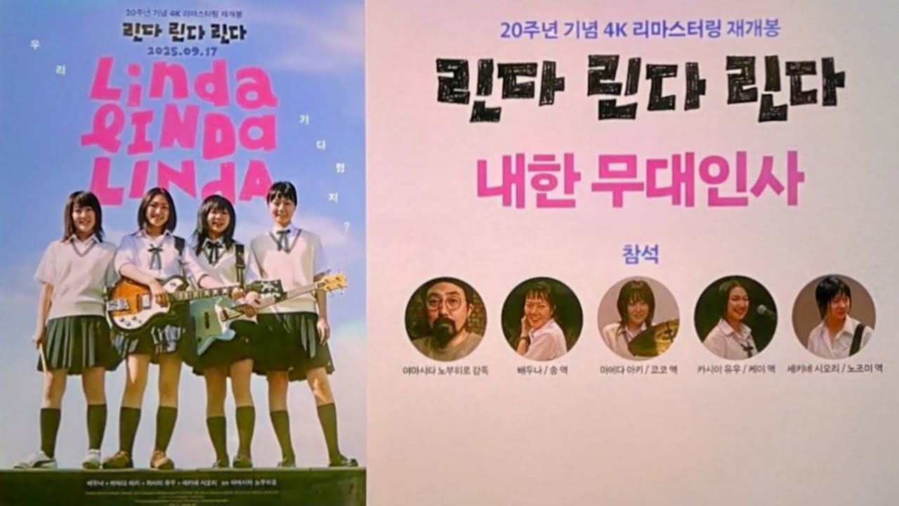 25/9/14(일) 린다 린다 린다(내한 무대인사)