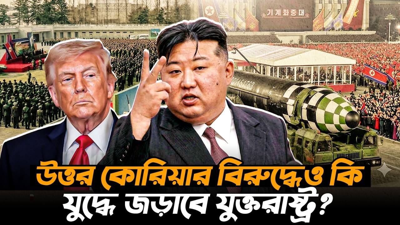 উত্তর কোরিয়ার বিরুদ্ধে যুদ্ধে জড়াবে যুক্তরাষ্ট্র? | US-North Korea War? | Durbin News