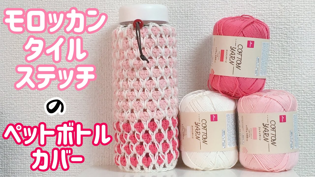 モロッカンタイルステッチのペットボトルカバーを編みます☆巾着タイプ☆crochet Moroccan tile stitch bottle case