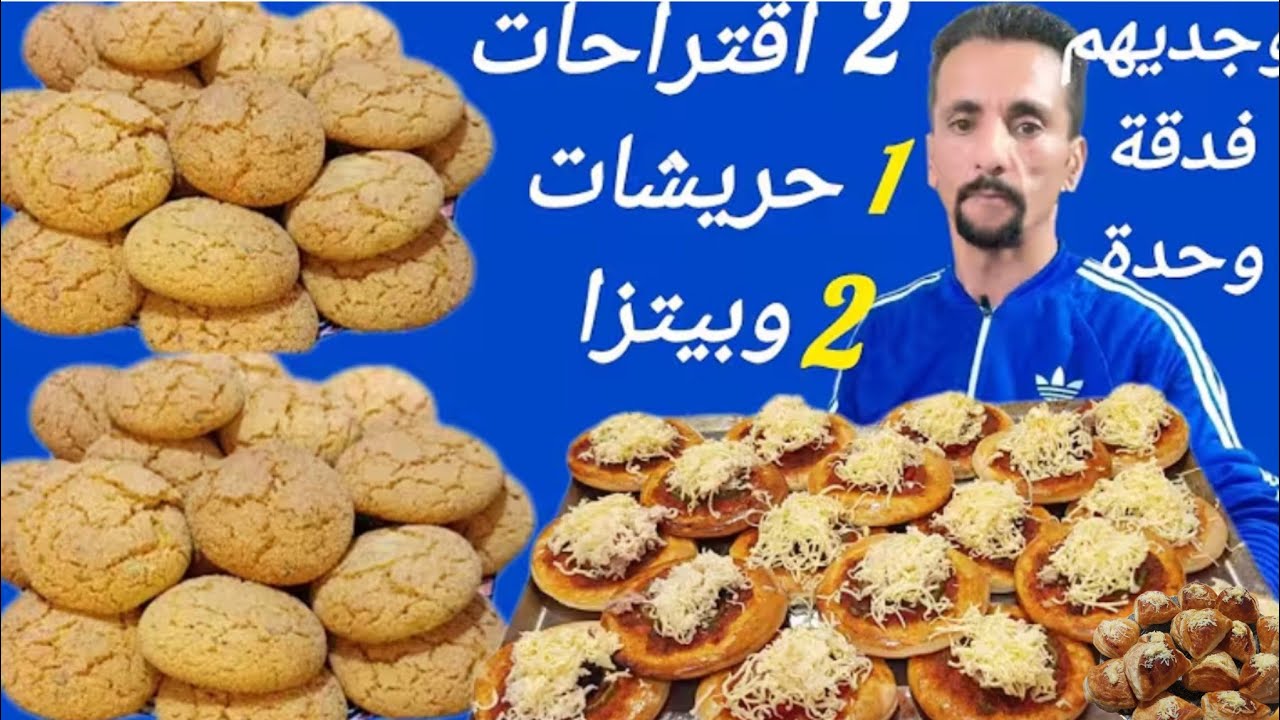 2 اقتراحات للكوتي فدفعة واحدة بيدزا وحريشات بدون زبدة وبكمية وفيرة 