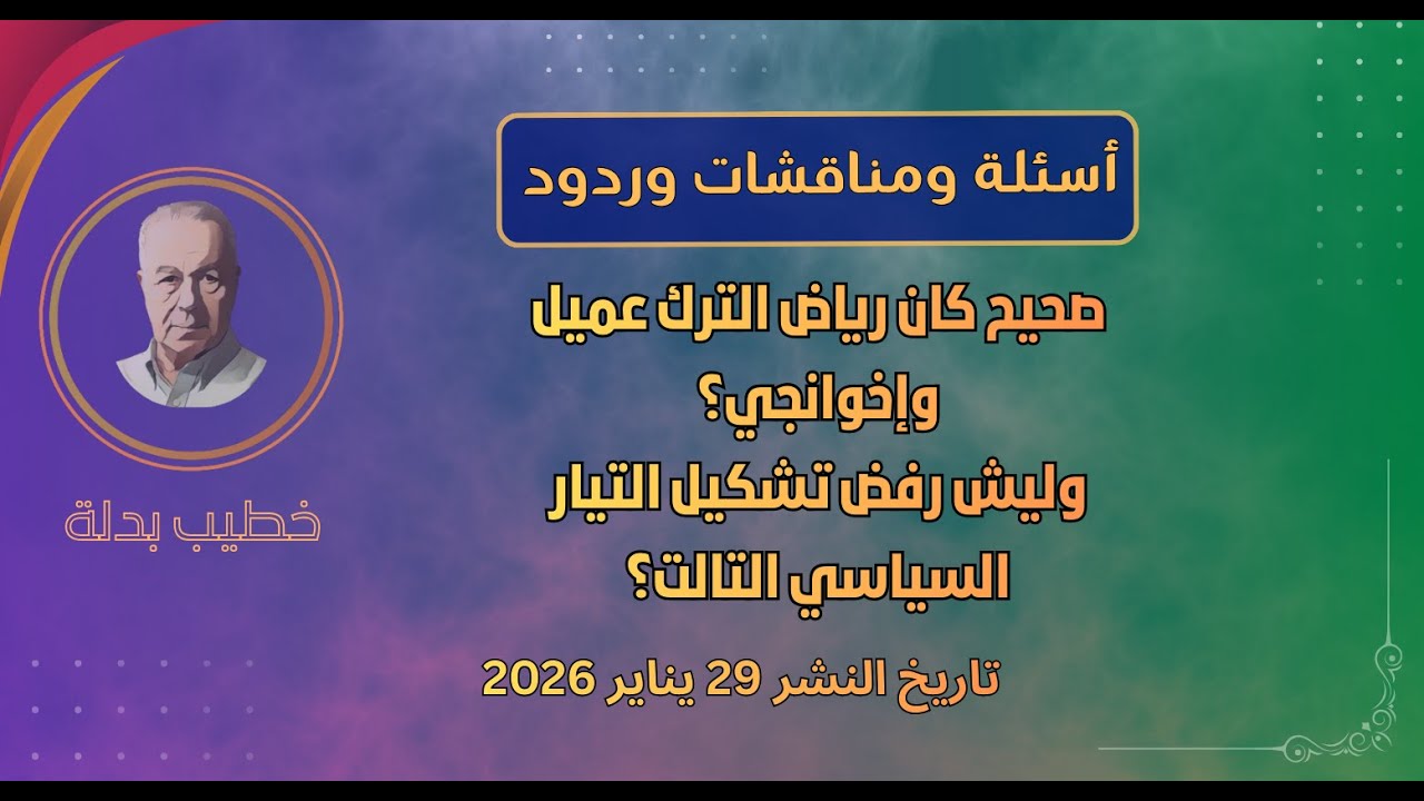 مين عم يسـ ـلح الزعـ ـران في طرطوس؟ وهل المنـ اضل رياض الترك كان عميل وإخوانجي؟ (أسئلة وردود)