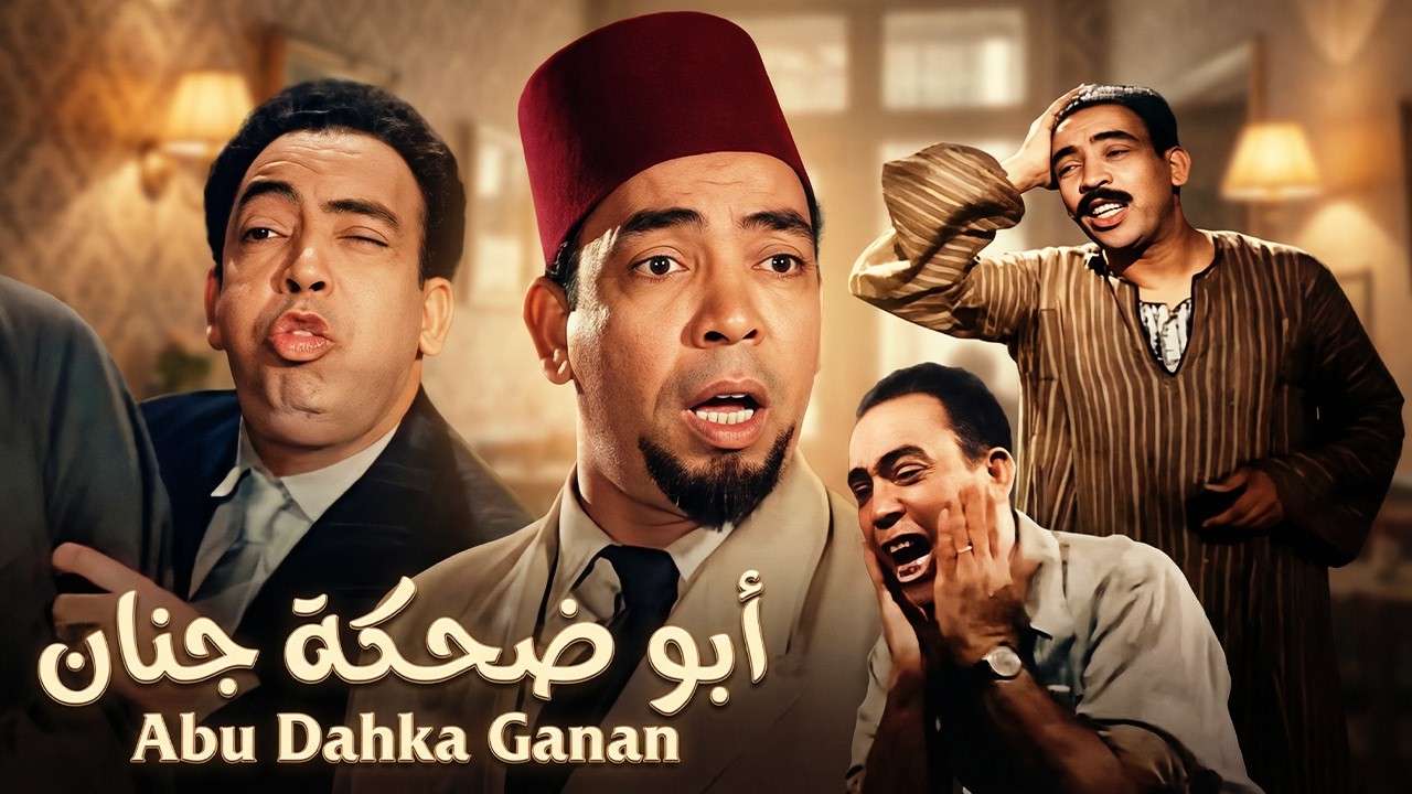 سهرة من الكوميديا مع النجم اسماعيل ياسين | صريخ ضحك بجودة عالية Full HD