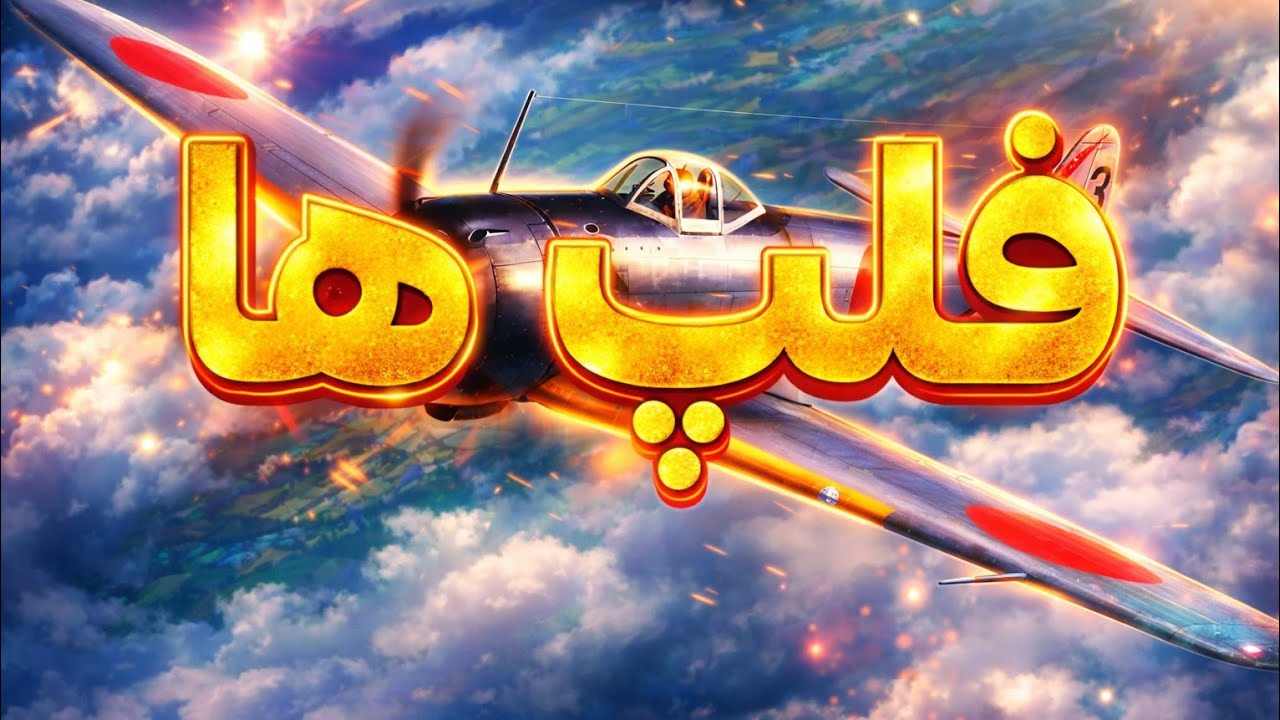 آموزش فلپ های هواپیما ها در وارتاندر موبایل🔥    [War thunder mobile]