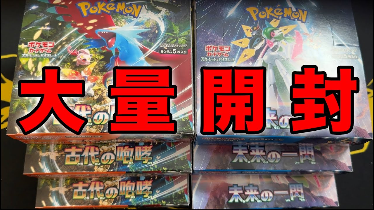 【ポケカ】未来の一閃と古代の咆哮を大量開封！！#pokemontcg
