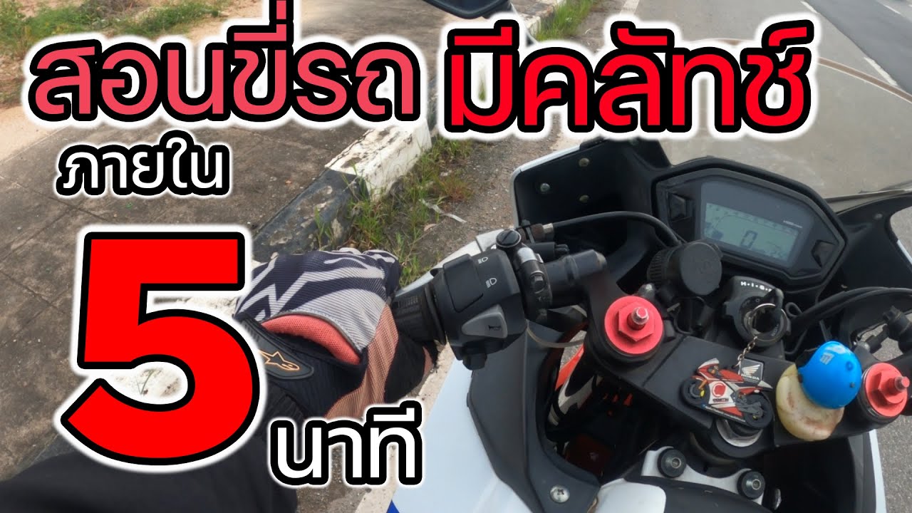 สอนขับมอไซค์มีครัชมือใหม่ ภายใน5 เข้าใจง่าย ความรู้ถูกต้อง !!