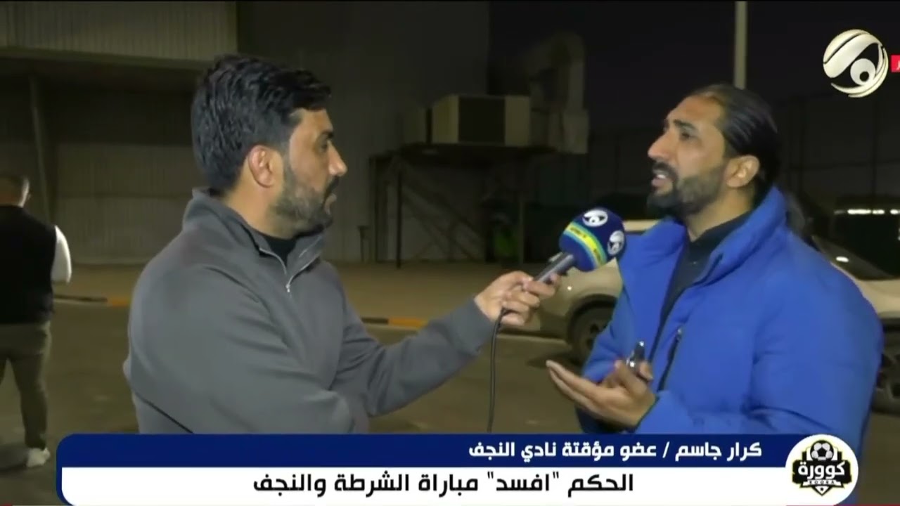 كرار جاسم في اول تصريح بعد دخوله للملعب وانفعاله في مباراة الشرطة والنجف .. شاهد ماذا وصف الحكم