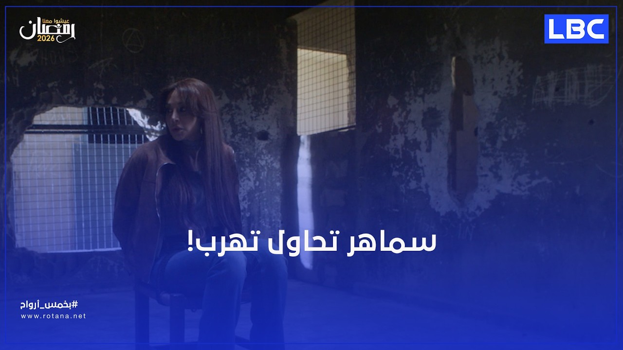 سماهر تحاول تهرب من العصابة..