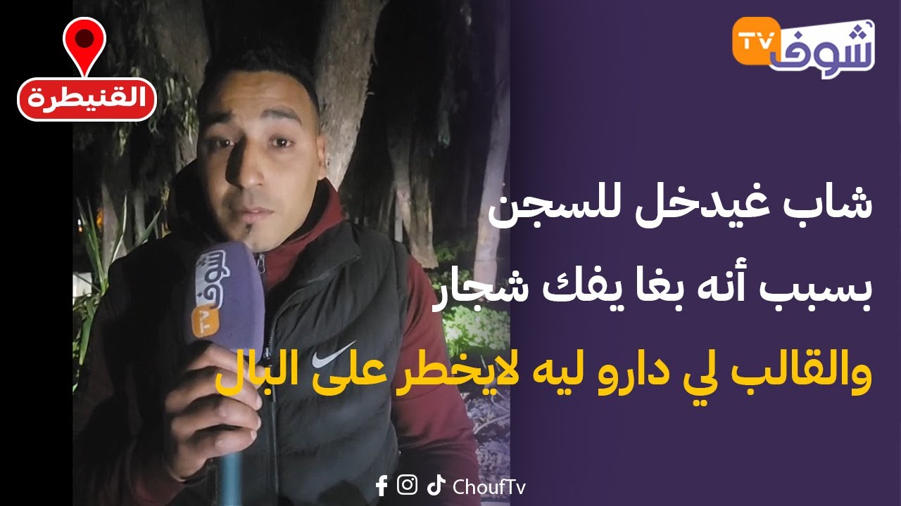 مباشرة من القنيطرة:شاب غيدخل للسجن بسبب أنه بغا يفك شجار.. والقالب لي دارو ليه لايخطر على البال