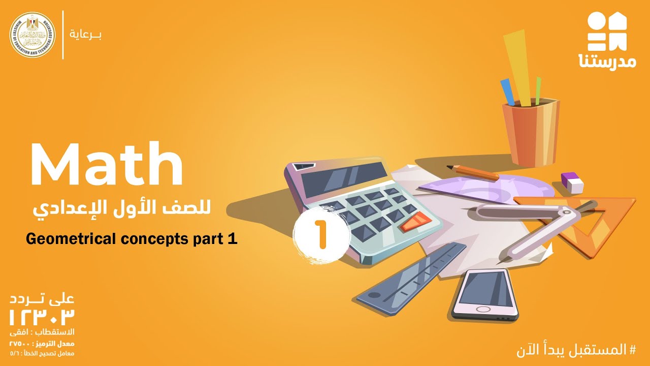 Math | الصف الأول الإعدادي | Geometrical concepts part 1