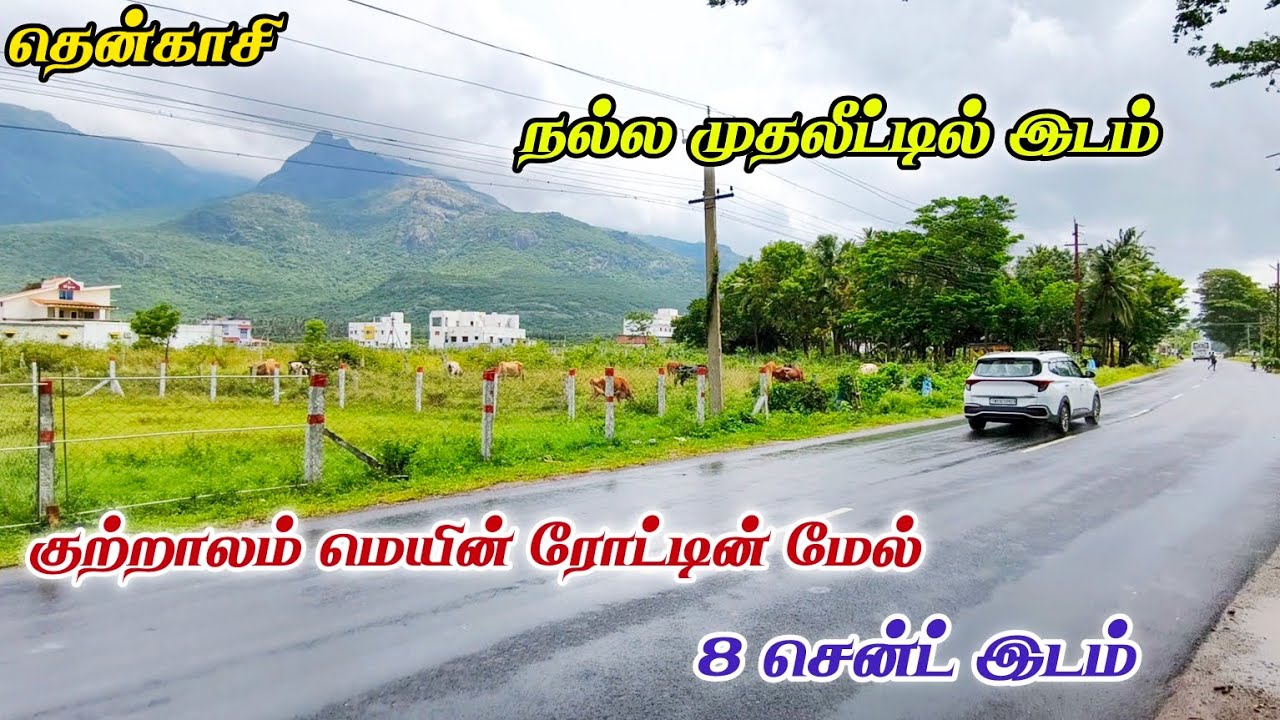 #தென்காசி || குறைந்த விலையில் குற்றாலம் மெயின் ரோட்டின் மேல் 1 சென்ட் 6 லட்சத்தில் இடம் #tenkasi 