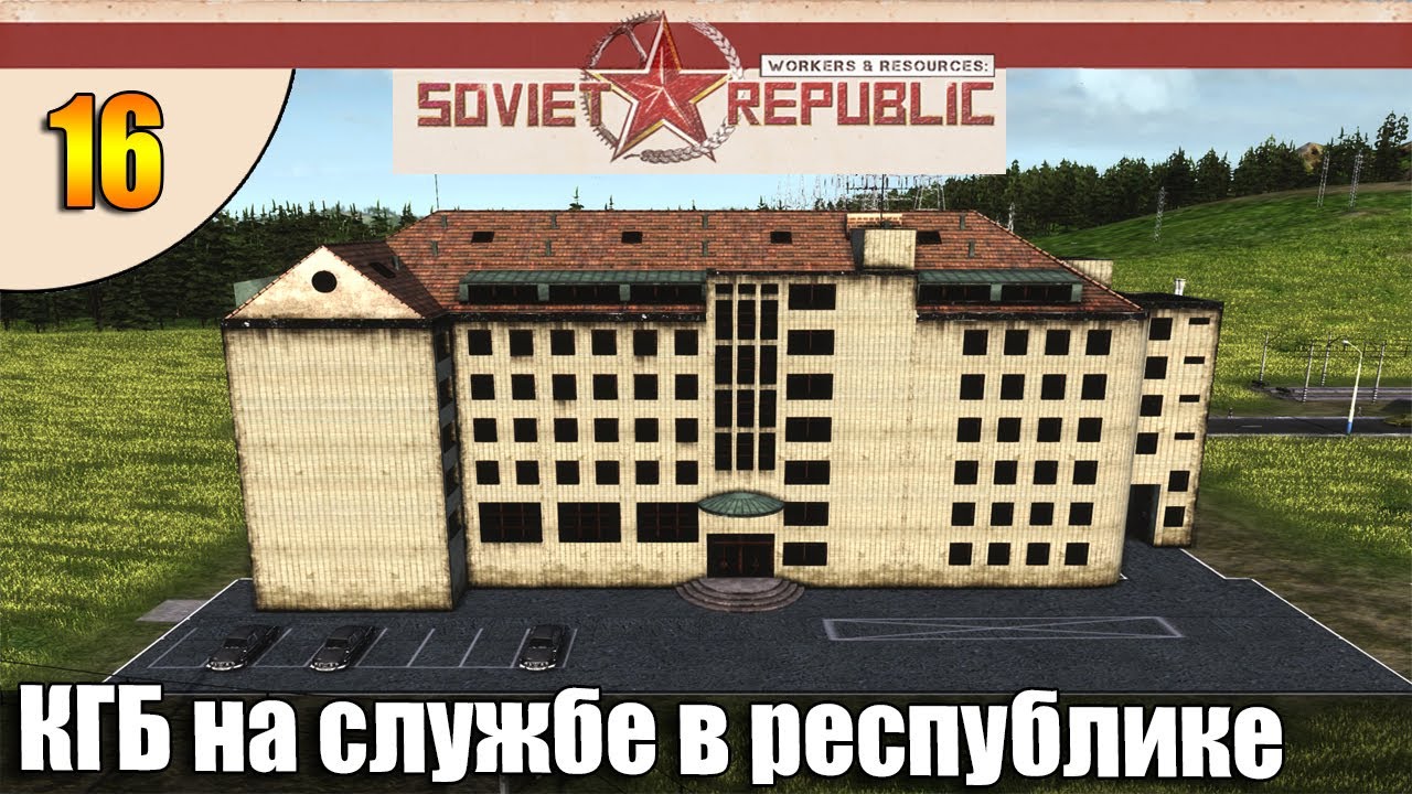 КГБ на службе в республике | Workers & Resources Soviet Republic прохождение Совет Репаблик #S4 #16