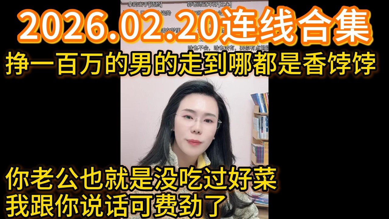 郭延娇2026.02.20连线合集，挣一百万的男的走到哪都是香饽饽，你老公也就是没吃过好菜，我跟你说话可费劲了