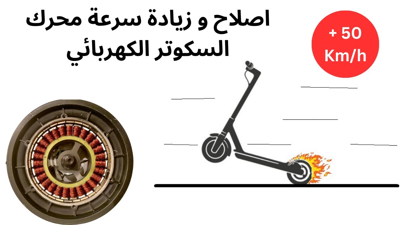 scooter engine repair اصلاح و زيادة سرعة محرك السكوتر الكهربائي