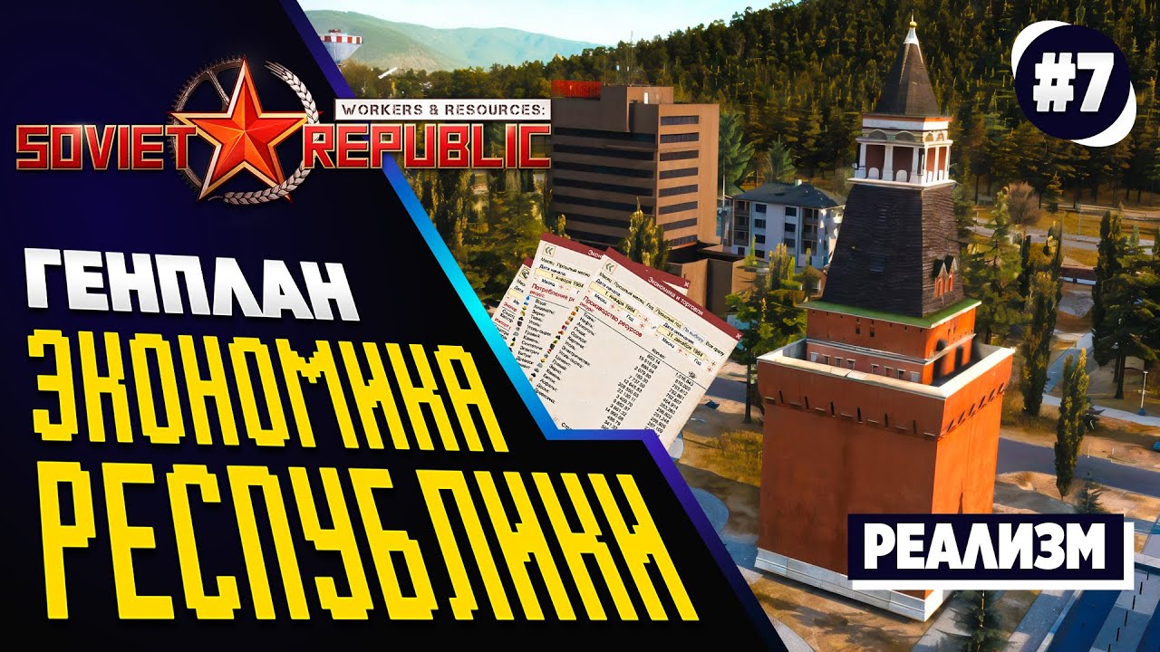 Экономика и ГЕНПЛАН на 5 лет. Soviet Republic. Реалистичный режим. Ч.7