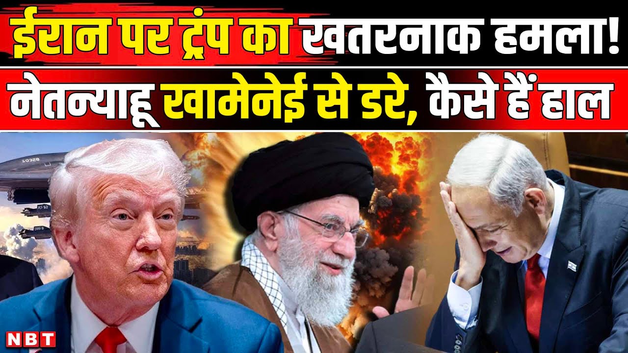 US Iran Tension News: Ali Khamenei पर हमले को Netanyahu ने रोका, किसका डर? Trump । Iran Protest ।NBT