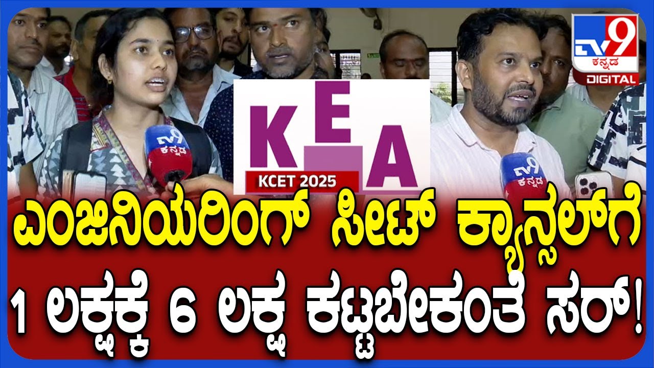 UGCETನಲ್ಲಿ ಎಂಜಿನಿಯರಿಂಗ್ ಸೀಟ್ ಕ್ಯಾನ್ಸಲ್​​ಗೆ 6 ಲಕ್ಷ ಕಟ್ಟಬೇಕಂತೆ KEA ವಿರುದ್ಧ ವಿದ್ಯಾರ್ಥಿಗಳು  ಆಕ್ರೋಶ|#TV9D