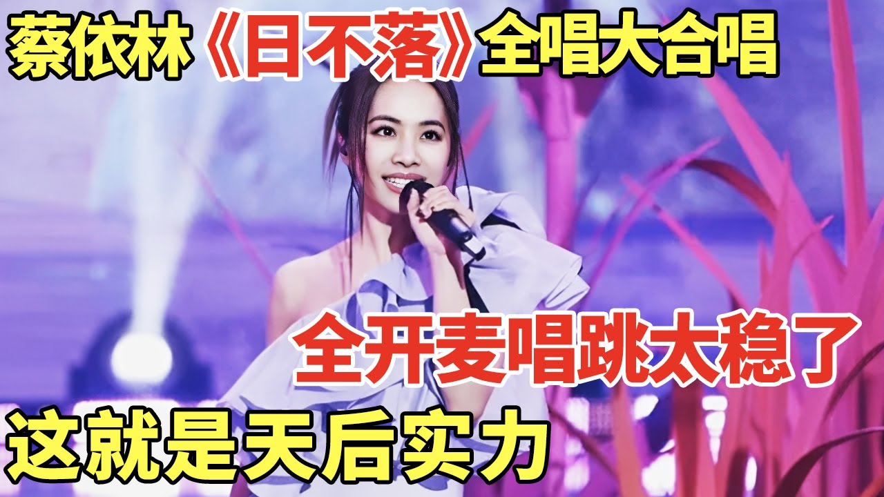 前奏一响全场大合唱! 蔡依林《日不落》全开麦唱跳太稳了, 不愧是台湾天后!｜歌手大合唱 #蔡依林 #韩红