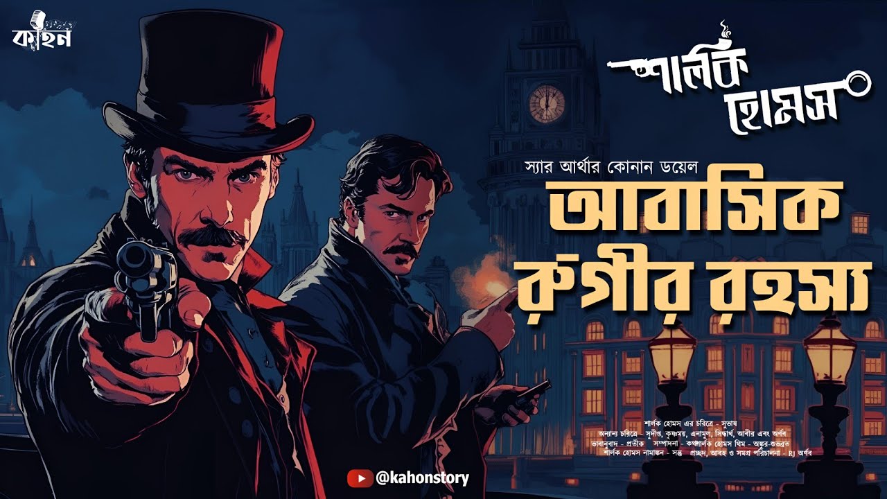 The Adventure of the Resident Patient | Sherlock Holmes | Bengali Detective Audio Story | Kahon